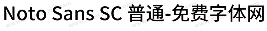 Noto Sans SC 普通字体转换